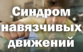 Синдром навязчивых движений у взрослых лечение