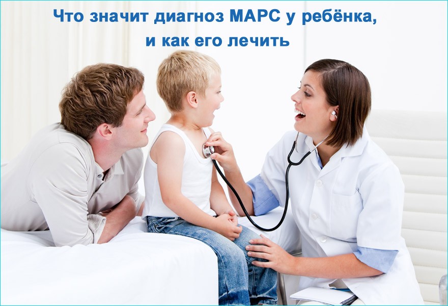 Что значит диагноз МАРС у ребёнка Что значит диагноз МАРС у ребёнка