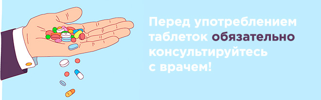 Обязательно консультируйтесь с доктором!