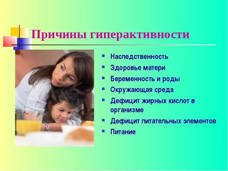 Причины гиперактивности